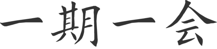 一期一会